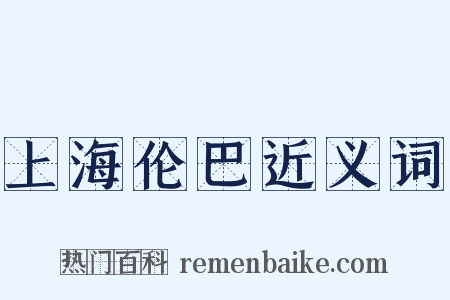 上海伦巴近义词是什么意思的图片
